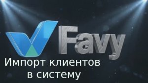 Импорт клиентов в Favy Loyalty: Как быстро перенести базу из CSV