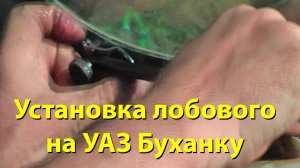Самый геморройный этап установки лобового стекла на УАЗ Буханку 🛠️ Установка замка в уплотнитель