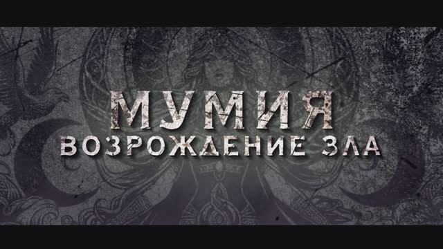 Трейлер фильма «Мумия. Возрождение зла» (2026)