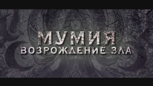 Трейлер фильма «Мумия. Возрождение зла» (2026)