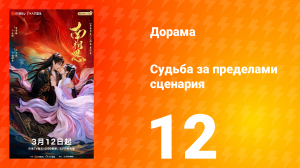 Судьба за пределами сценария 12 серия