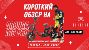 Электровелосипед для курьера или для дачи | Разбираемся вместе, короткий обзор на Qronge M3 PRO