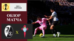 Фрайбург - Сельта обзор матча