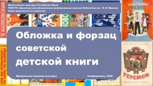 Художественное наследие советской детской книги