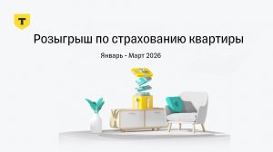 Результаты Розыгрыша полумиллиона на ремонт 5.0 от Т-Страхования, Январь - Март 2026