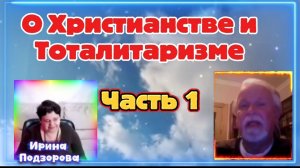 Ирина Подзорова.Проект Кассиопея.Часть1. О Христианстве и Тоталитаризме.09-04-2026