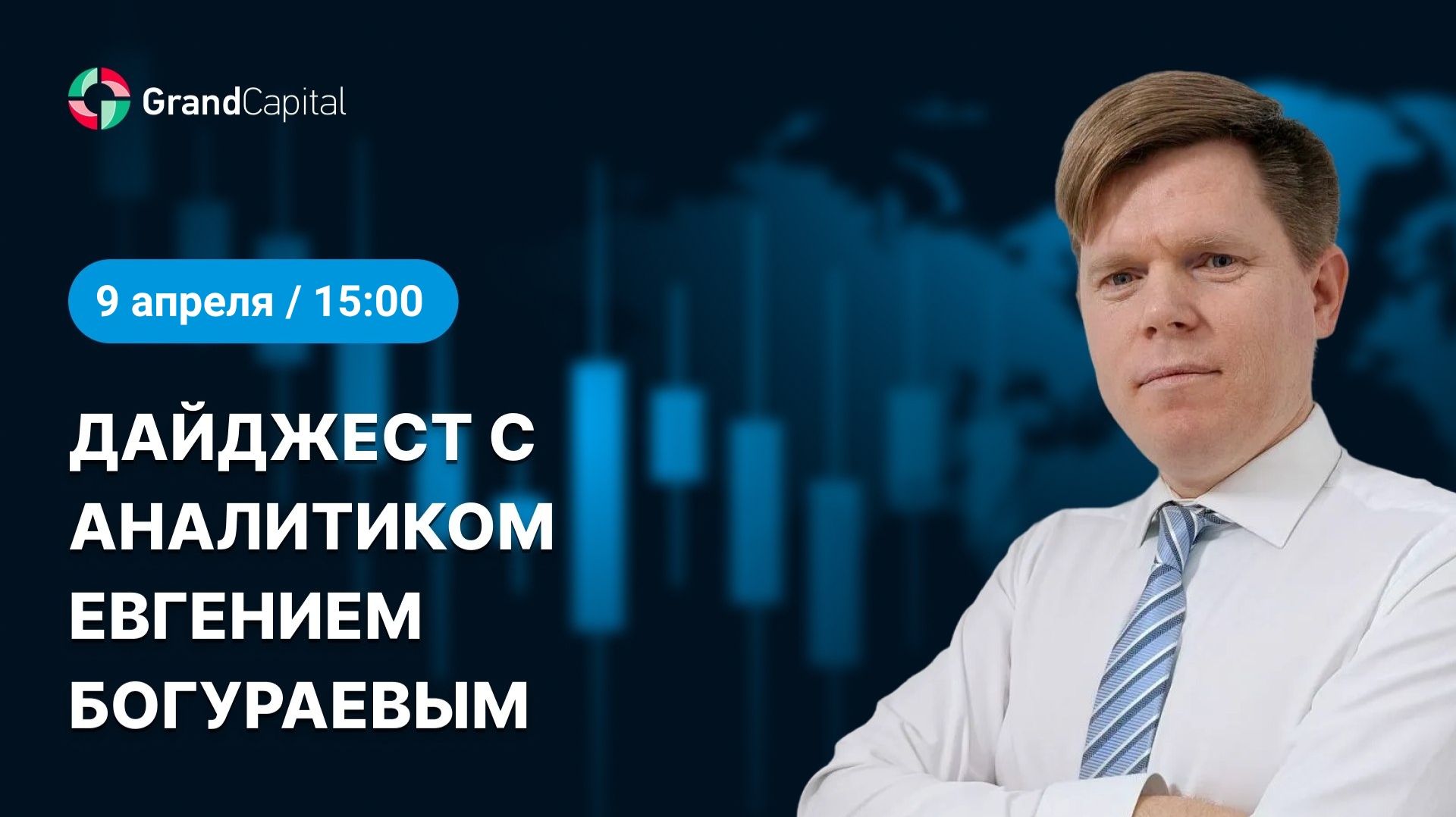 Дайджест с аналитиком от 09.04.2026. Торговые планы.