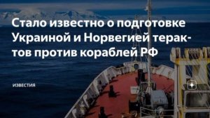 🇺🇦🇷🇺🇳🇴 Украина при содействии Норвегии готовит теракты против судов России в Баренцевом и Норв