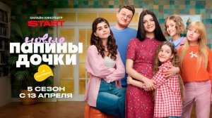 ≪Папины дочки. Новые≫: премьера 5 сезона - 13 апреля 2026 г. на "START" (тв-ролик)