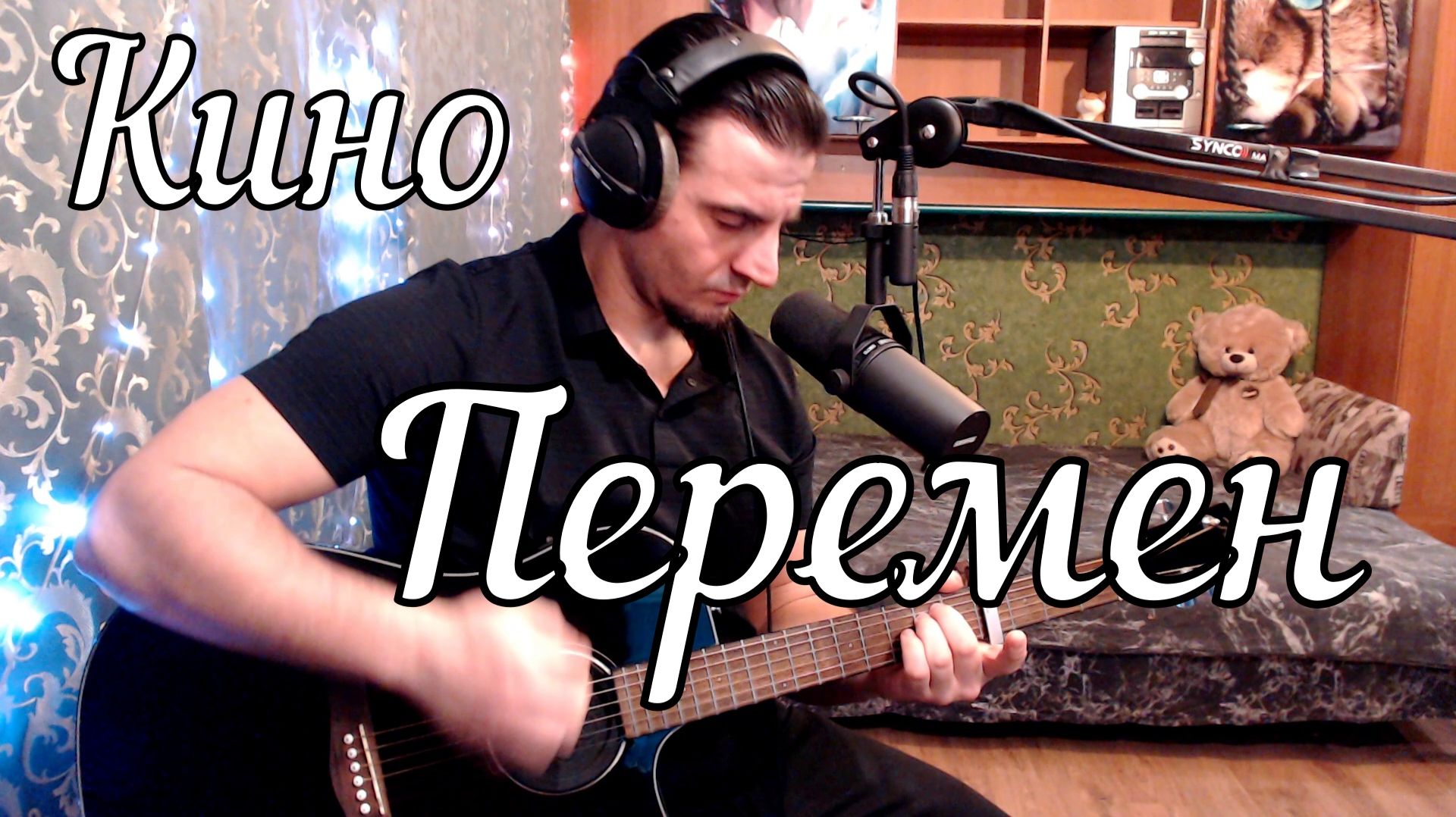 Кино - Перемен // Актав