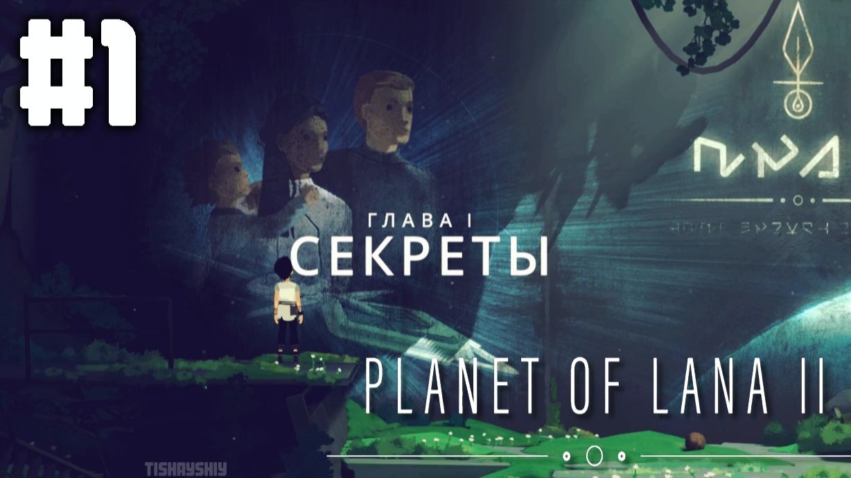 Planet of Lana 2 прохождение Глава 1: Секреты