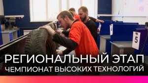 Региональный этап Чемпионата высоких технологий объединил студентов разных специальностей