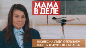 Бизнес на льду: открываем школу фигурного катания | Александра Кузнецова | Мама в деле (2026)