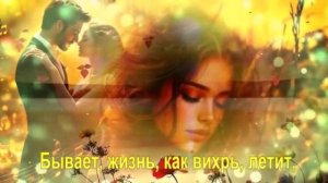 Бывает, жизнь, как вихрь, летит,