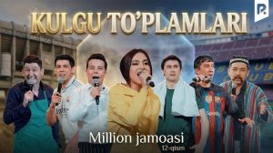 🍿 Million jamoasi - Kulgu to'plamlari (12-qism)