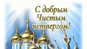 Открытка. Чистый четверг🚿🚿🚿