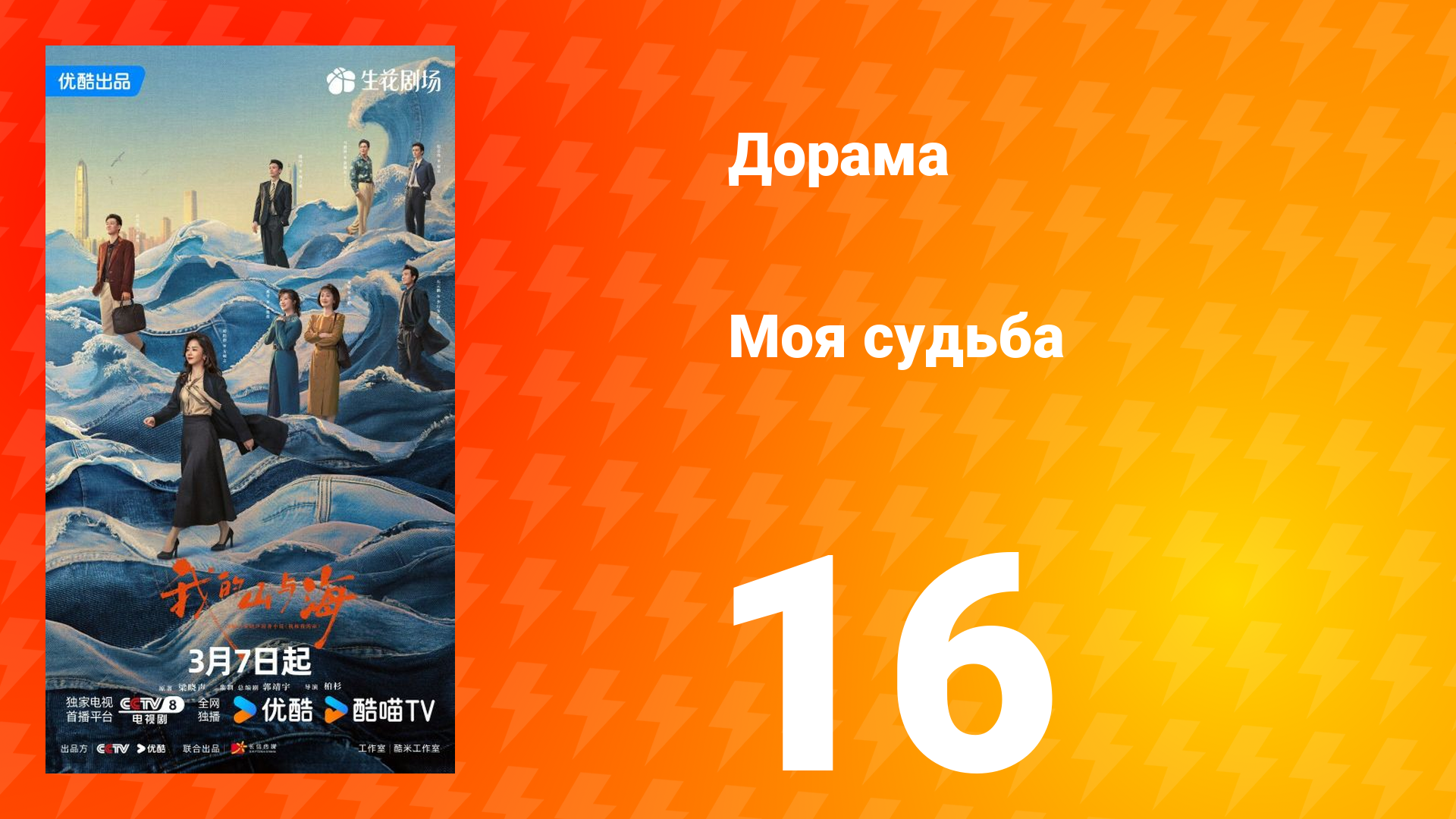 Моя судьба 16 серия