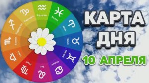 "КАРТА ДНЯ" на 10 АПРЕЛЯ 2026 года (Оракул ЛЕНОРМАН)!!!