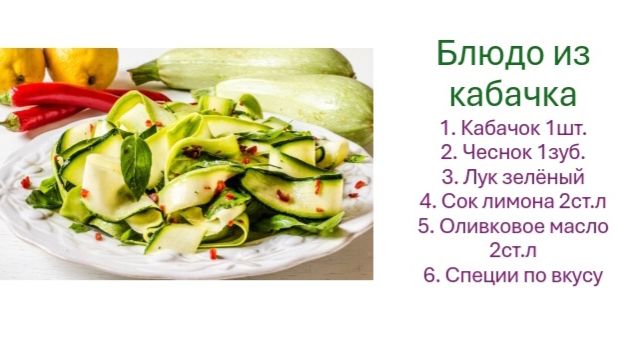 Блюдо из кабачка