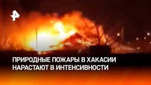 Нарастает количество природных пожаров в Хакасии и Чите
