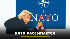 НАТО рассыпается | ЧТО БУДЕТ | 09.04.2026
