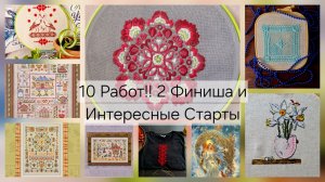 Вышивальный отчет! 10 работ и все интересные! 2 Финиша!