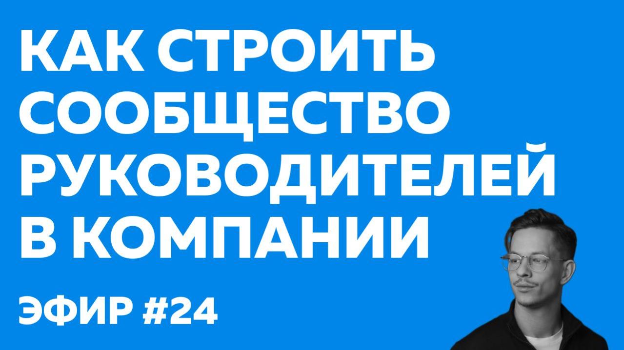КАК СТРОИТЬ СООБЩЕСТВО РУКОВОДИТЕЛЕЙ В КОМПАНИИ