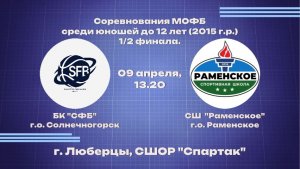 Соревнования МОФБ среди юношей до 12 лет(2015г.р.) 1/2 Финала