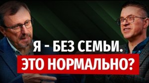 Полноценен ли одинокий человек? | "Библия говорит" | Алексей Коломийцев