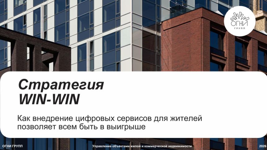 2 Стратегия WIN‑WIN внедрение цифровых сервисов плюсы для УК и жителей. Кейс ГК «ОГНИ»
