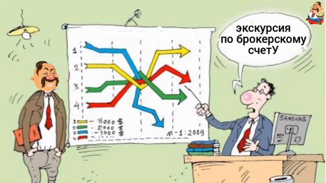 Экскурсия по брокерскому счетУ