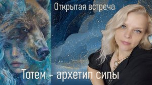 Открытая встреча. Тотем-Архетип силы.