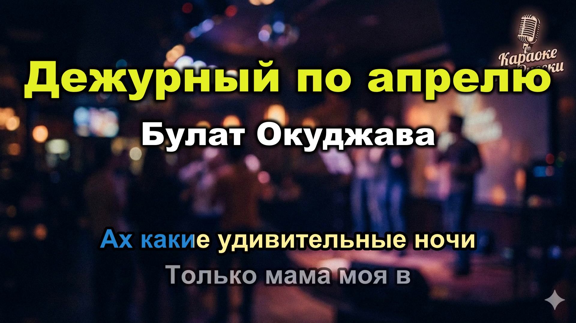 Булат Окуджава — Дежурный по апрелю (Караоке со словами) 🎤 / Легендарная песня / Текст песни