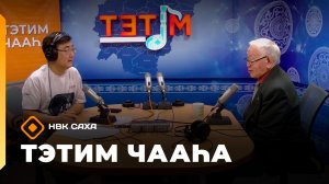 «Тэтим чааһа» (09.04.26)