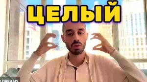 Когда Ты обретёшь Целостность, ты будешь всегда в спокойствии. Анар Дримс