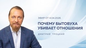 ПОЧЕМУ БЫТОВУХА УБИВАЕТ ОТНОШЕНИЯ. Вопросы и ответы с Дмитрием Троцким