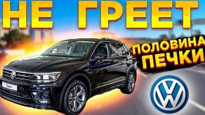 Volkswagen Tiguan плохая система отопления,или тупые официалы_
