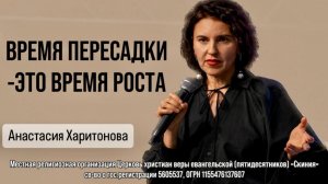 Анастасия Харитонова 08.04.2026г. - "Время пересадки - это время перемен."