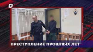 В порядке! /  Преступление прошлых лет / 09.04.26