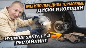 Замена передних тормозных дисков и колодок на Hyundai Santa Fe IV 2.2 дизель