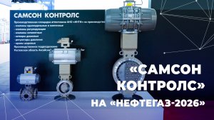 «САМСОН КОНТРОЛС» на «НЕФТЕГАЗ-2026»