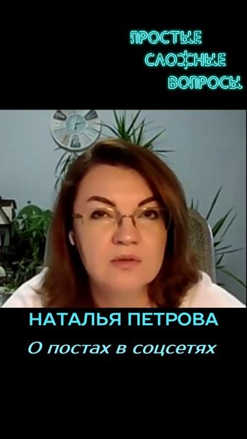 Наталья Петрова - О постах в соцсетях