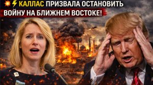 ЧАС НАЗАД КАЛЛАС СООБЩИЛА ТРАМПУ ПЛОХИЕ НОВОСТИ ПРО ИРАН!