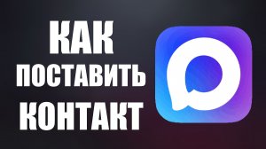 Как поставить контакт в макс