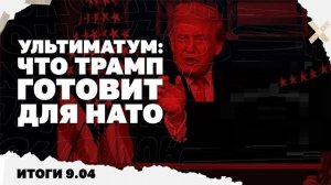Итоги дня: 09.04.26 г РФ продвигается под Купянском, Зе критикует Вэнса, что Трамп готовит для НАТО?
