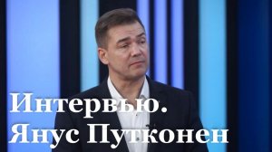Интервью с финским журналистом Янусом Путконен