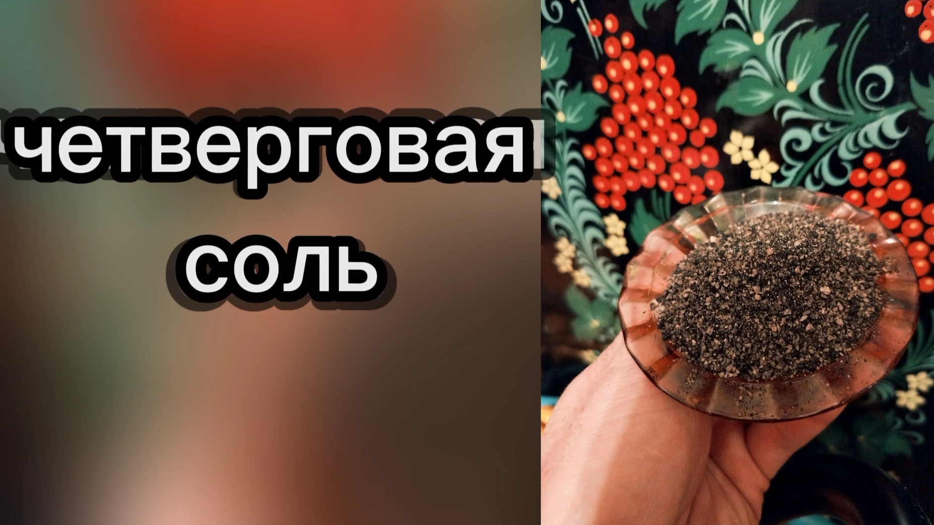Четверговая соль творит чудеса