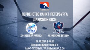 ХК "Невский Район 2" - ХК "Невские Витязи" | 09.04.2026
