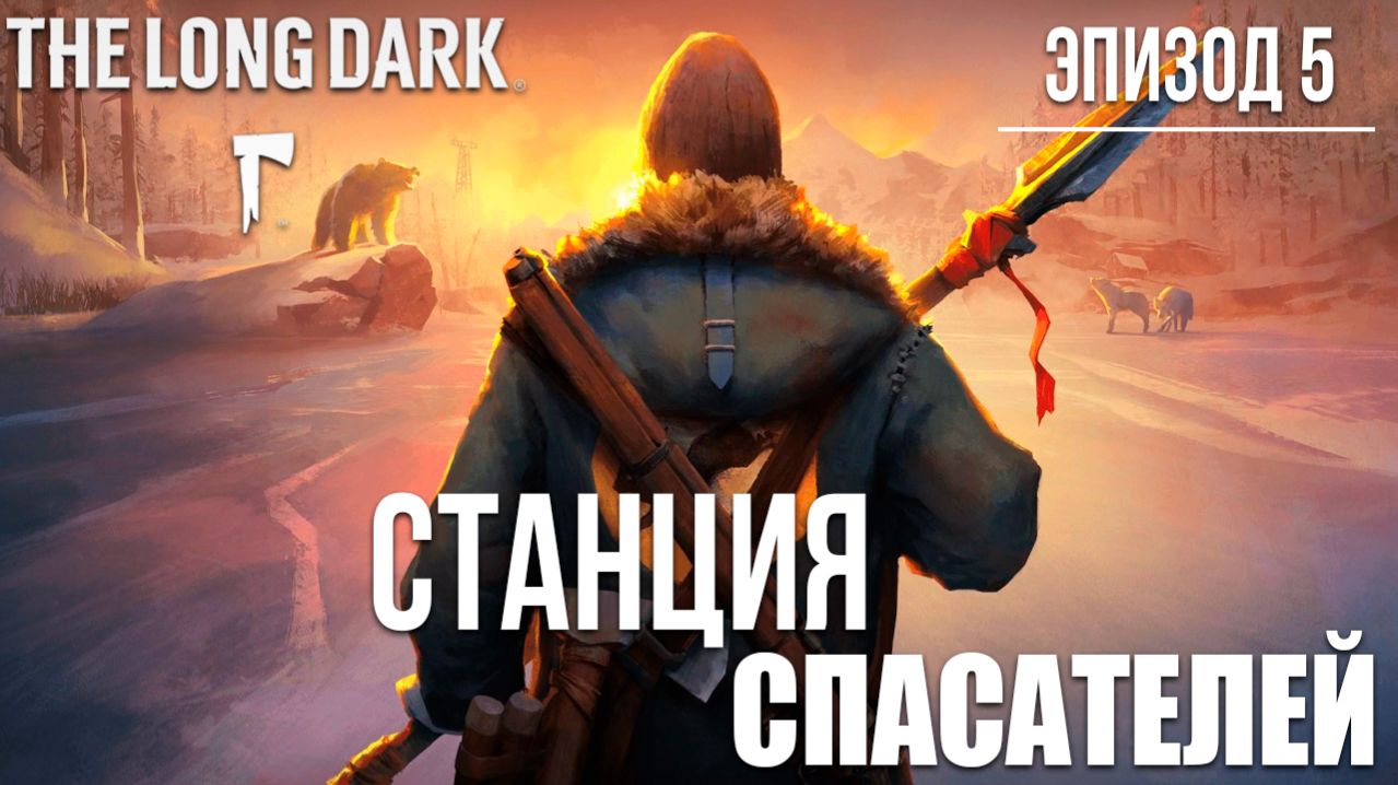 СТАНЦИЯ СПАСАТЕЛЕЙ | Эпизод 5 | The Long Dark / Зе Лонг Дарк | #30