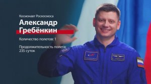 Космонавт Александр Гребёнкин